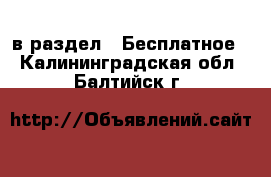  в раздел : Бесплатное . Калининградская обл.,Балтийск г.